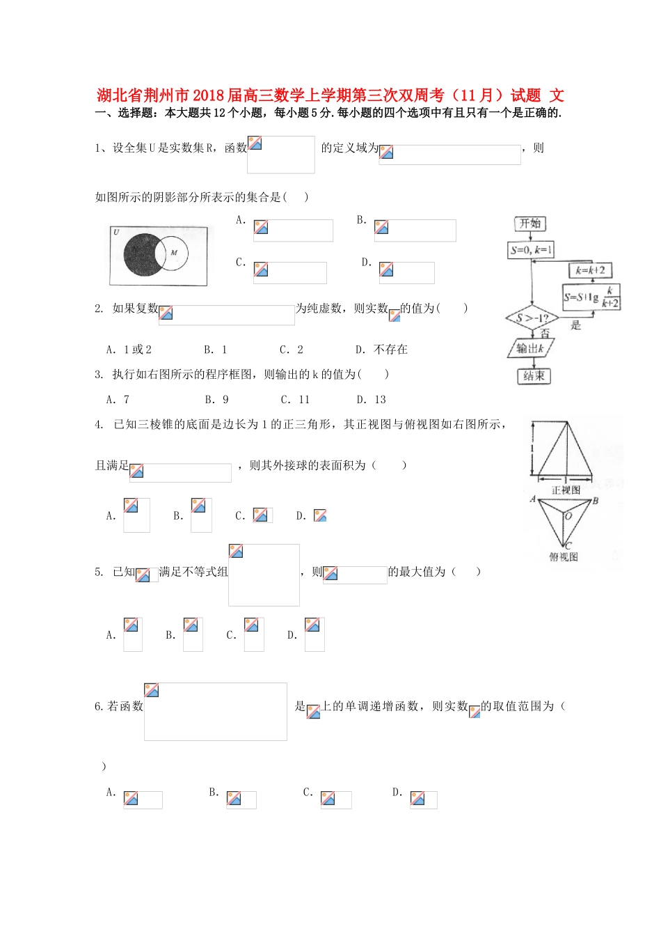 湖北省荆州市高三数学上学期第三次双周考（11月）试题 文-人教版高三全册数学试题_第1页