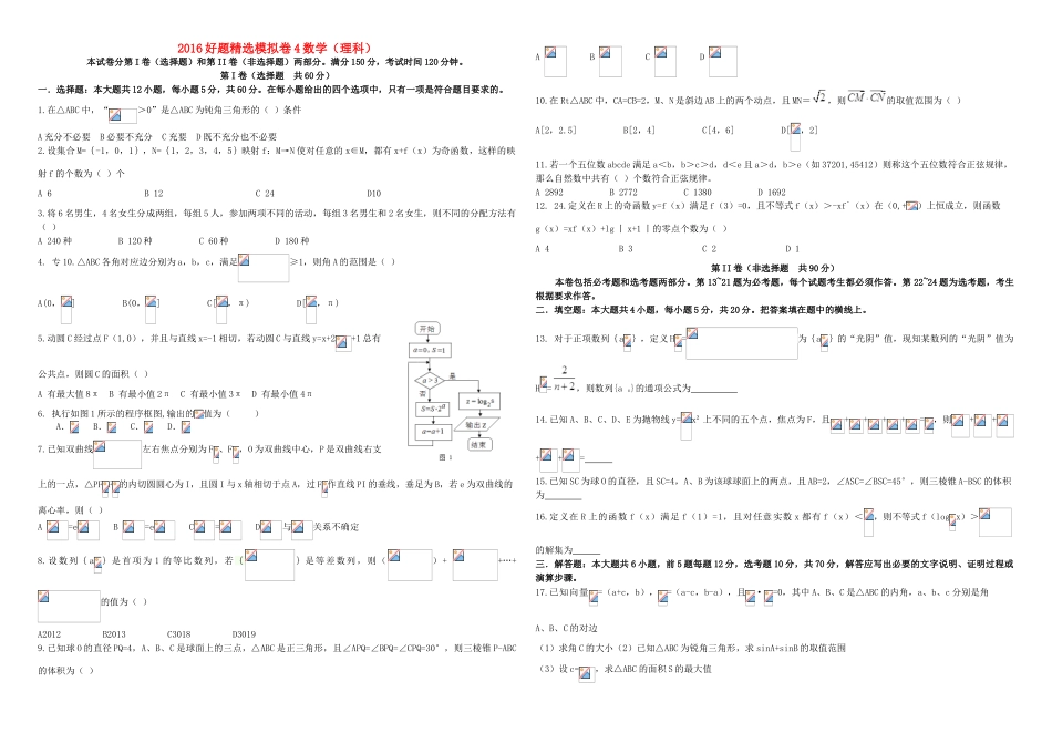 招生全国统一考试高考数学模拟试题（四）理（含解析）-人教版高三全册数学试题_第1页