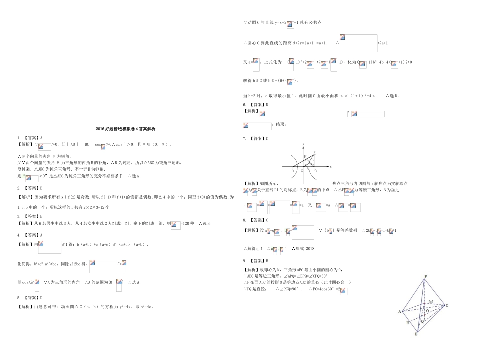 招生全国统一考试高考数学模拟试题（四）理（含解析）-人教版高三全册数学试题_第3页