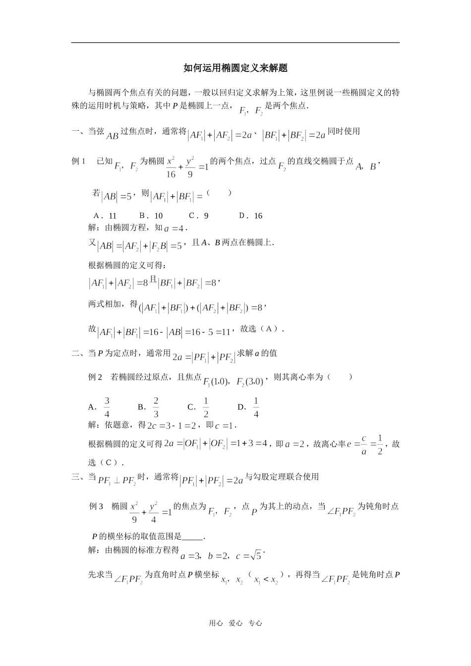 如何运用椭圆定义来解题_第1页
