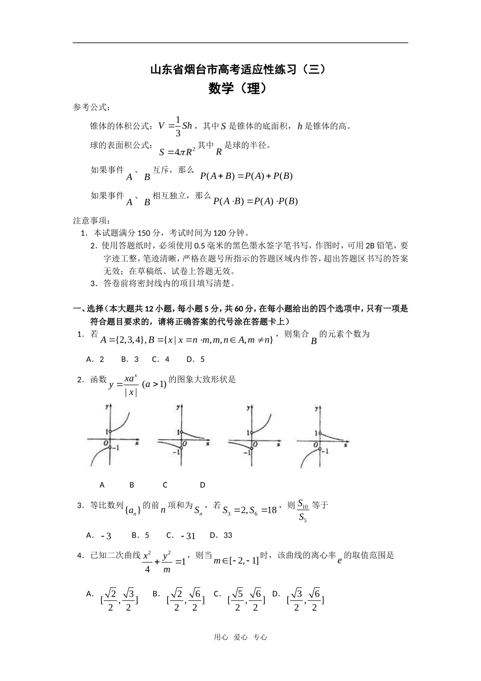 山东省烟台市高三数学高考适应性练习(三理)_第1页