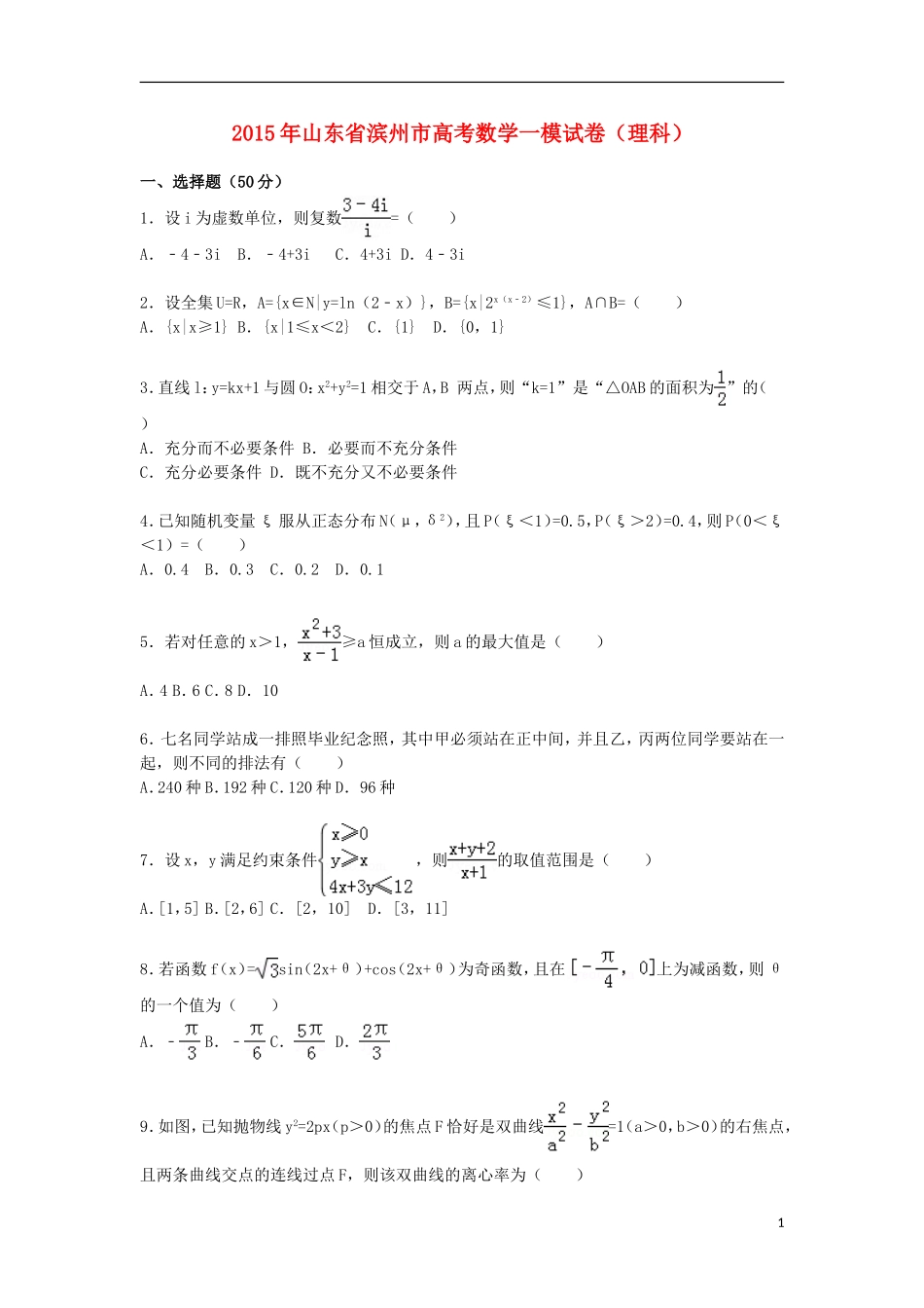 山东省滨州市高三数学上学期第一次模拟考试试卷 理（含解析）-人教版高三全册数学试题_第1页