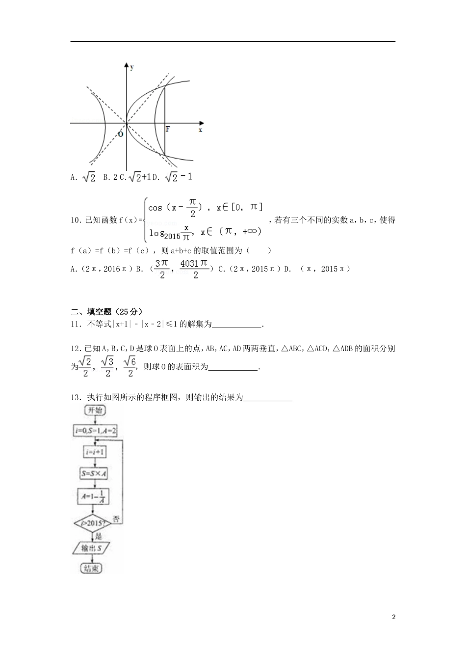 山东省滨州市高三数学上学期第一次模拟考试试卷 理（含解析）-人教版高三全册数学试题_第2页