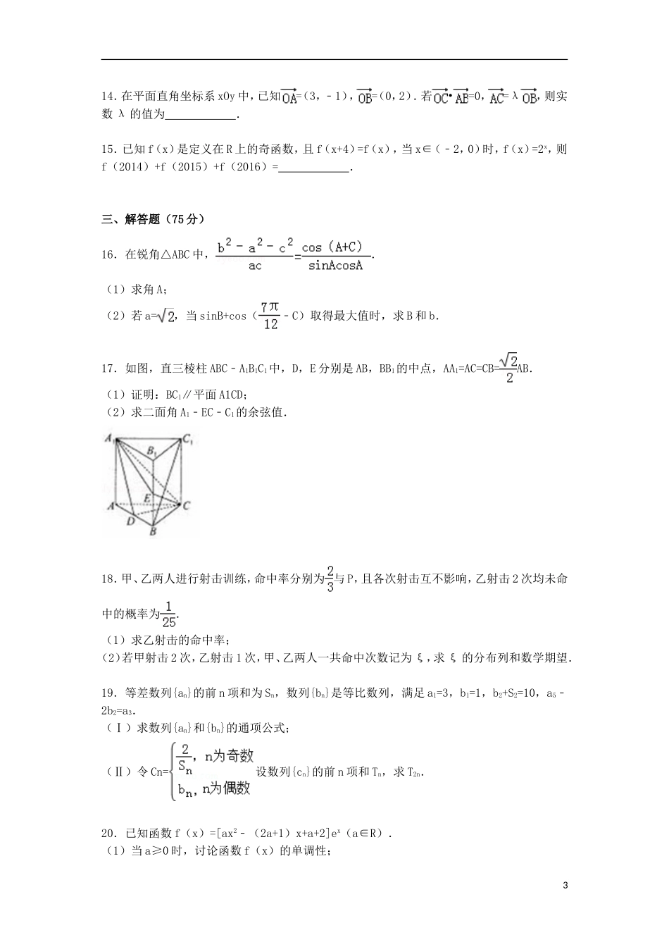 山东省滨州市高三数学上学期第一次模拟考试试卷 理（含解析）-人教版高三全册数学试题_第3页