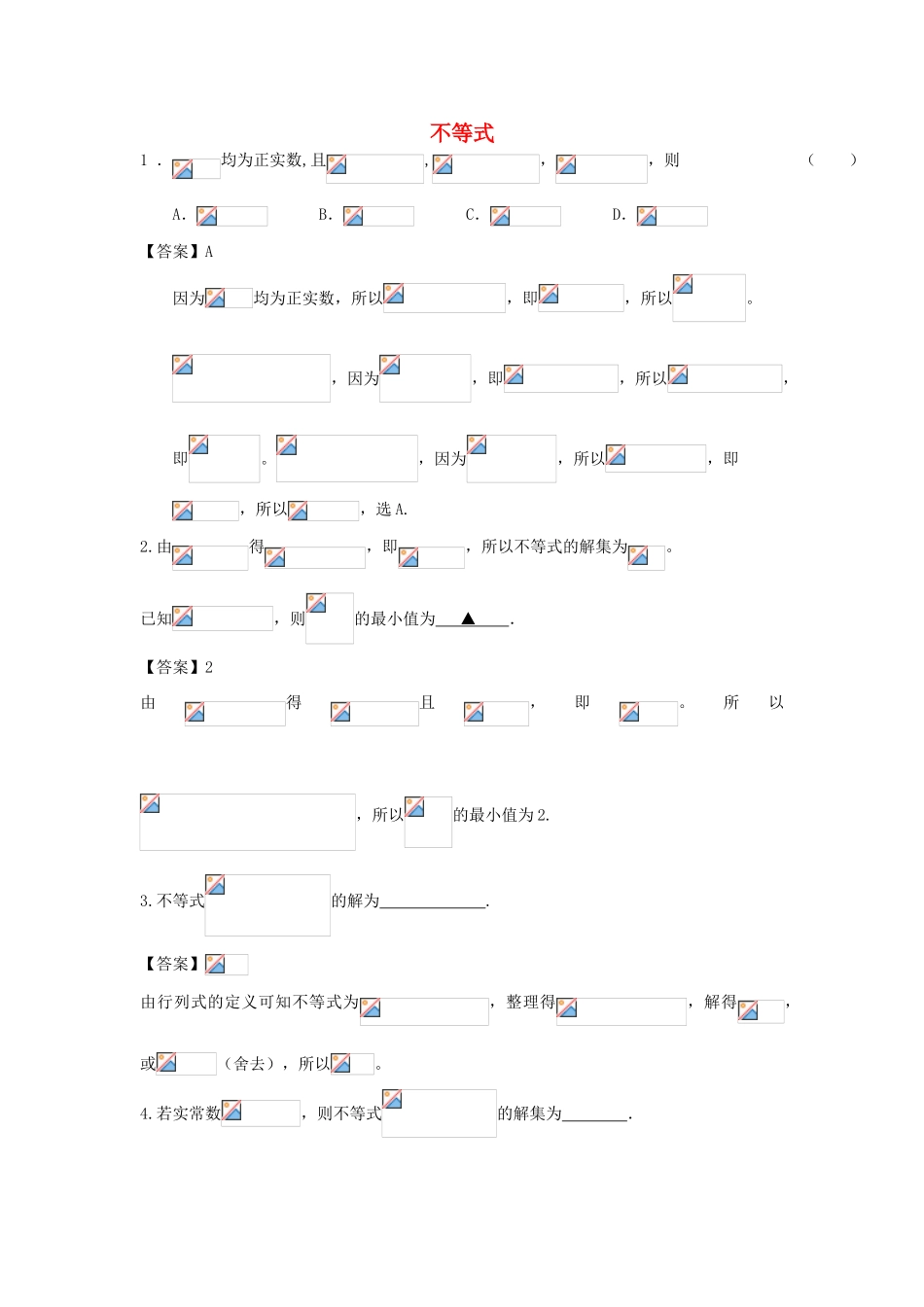 广东省广州市高考数学二轮专题复习 不等式检测试题-人教版高三全册数学试题_第1页