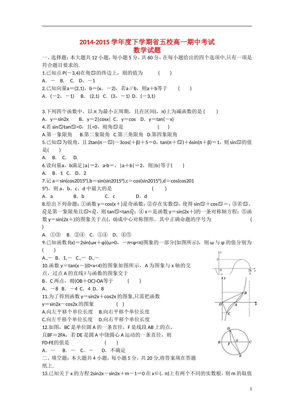 辽宁省葫芦岛市省五校协作体高一数学下学期期中试题-人教版高一全册数学试题_第1页