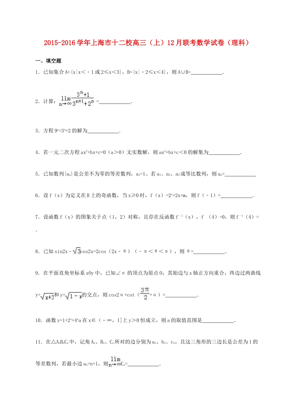上海市十二校高三数学上学期12月联考试卷 理（含解析）-人教版高三全册数学试题_第1页