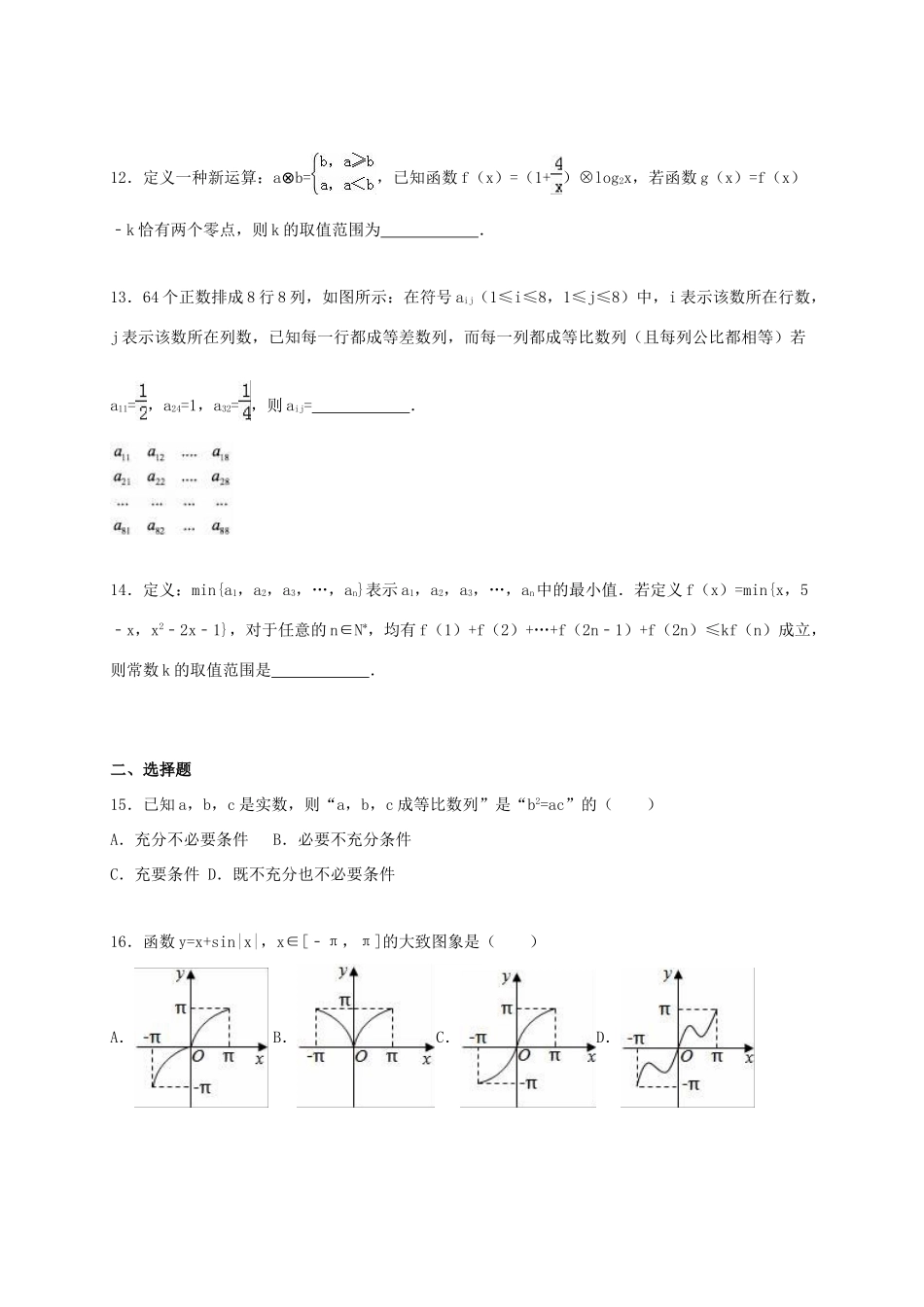 上海市十二校高三数学上学期12月联考试卷 理（含解析）-人教版高三全册数学试题_第2页