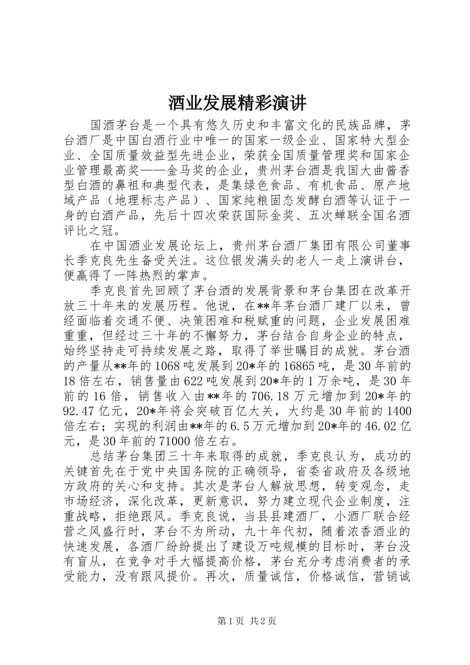 酒业发展精彩演讲稿_第1页