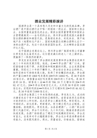 酒业发展精彩演讲稿