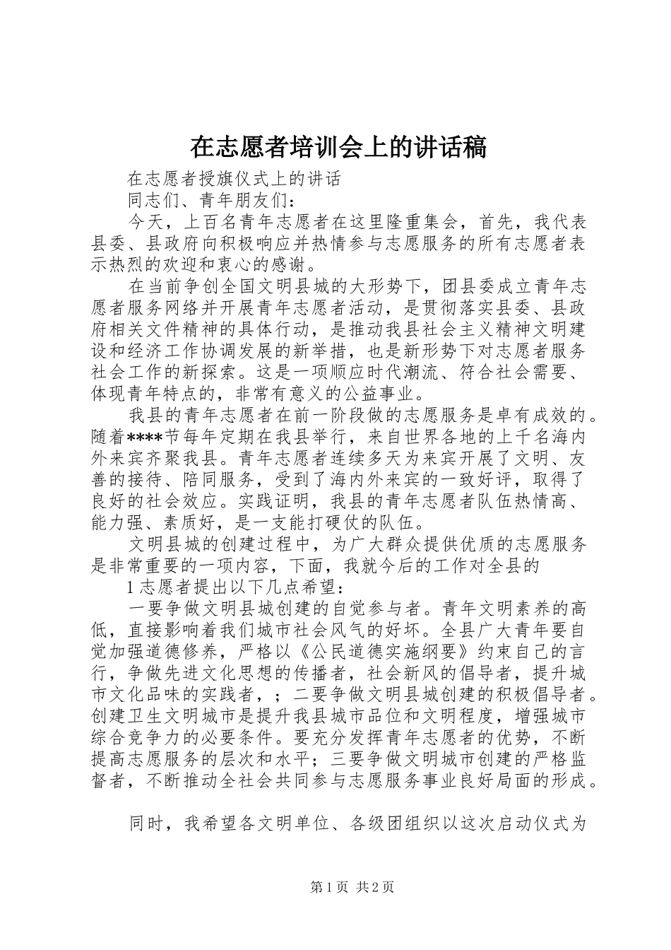 在志愿者培训会上的的的讲话稿_第1页