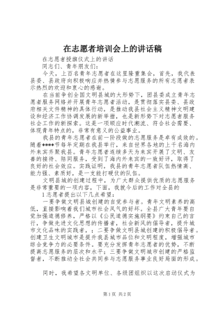 在志愿者培训会上的的的讲话稿