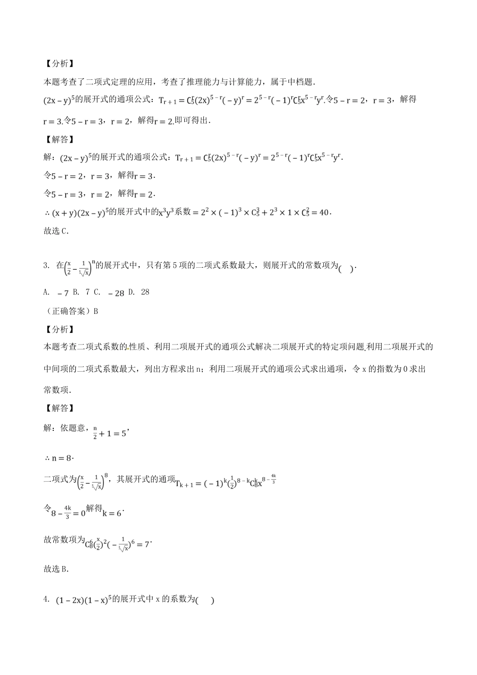 山东省齐河县高考数学三轮冲刺 专题 二项式定理练习（含解析）-人教版高三全册数学试题_第2页