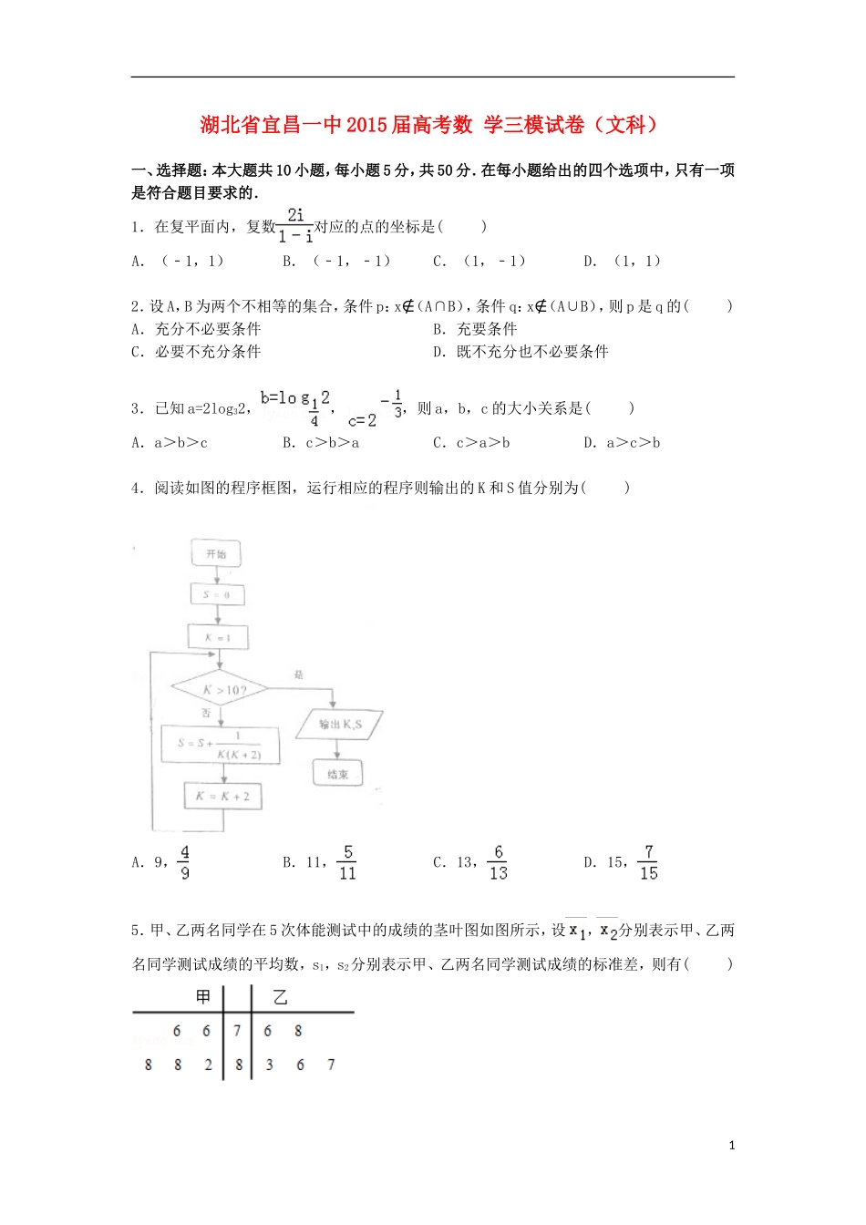 湖北省宜昌一中高考数学三模试卷 文（含解析）-人教版高三全册数学试题_第1页
