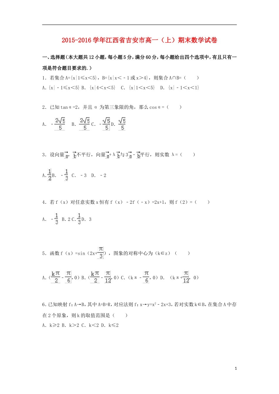 江西省吉安市高一数学上学期期末试题（含解析）-人教版高一全册数学试题_第1页