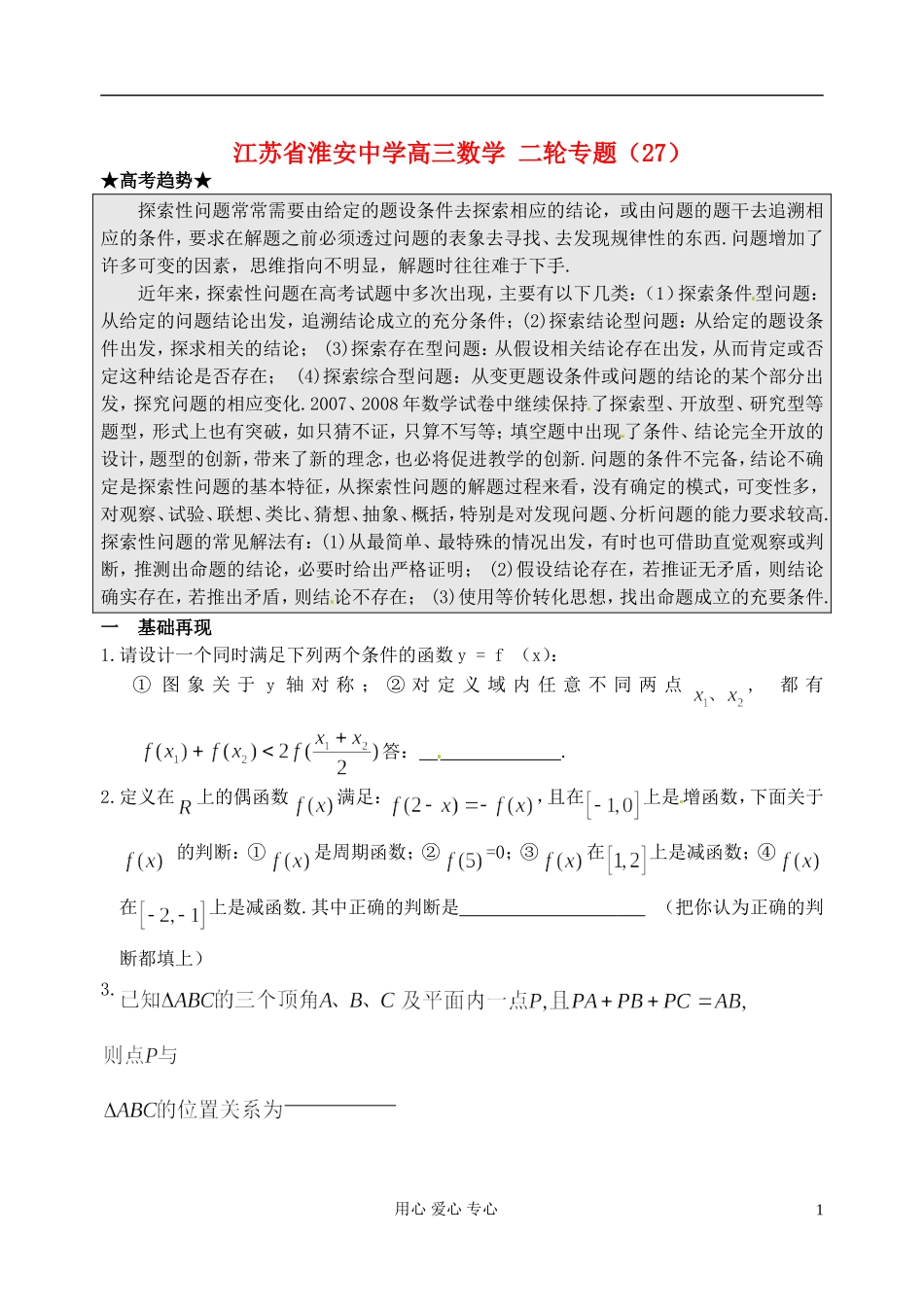江苏省淮安中学高三数学二轮专题（27）_第1页