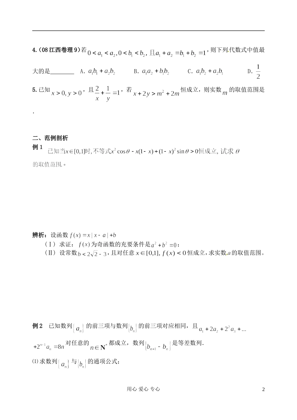 江苏省淮安中学高三数学二轮专题（27）_第2页