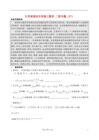 江苏省淮安中学高三数学二轮专题（27）