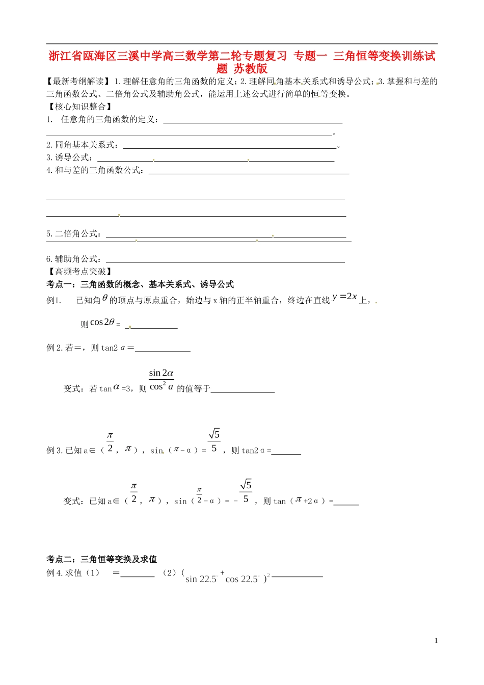 浙江省瓯海区三溪中学高三数学第二轮专题复习 专题一 三角恒等变换训练试题 苏教版_第1页