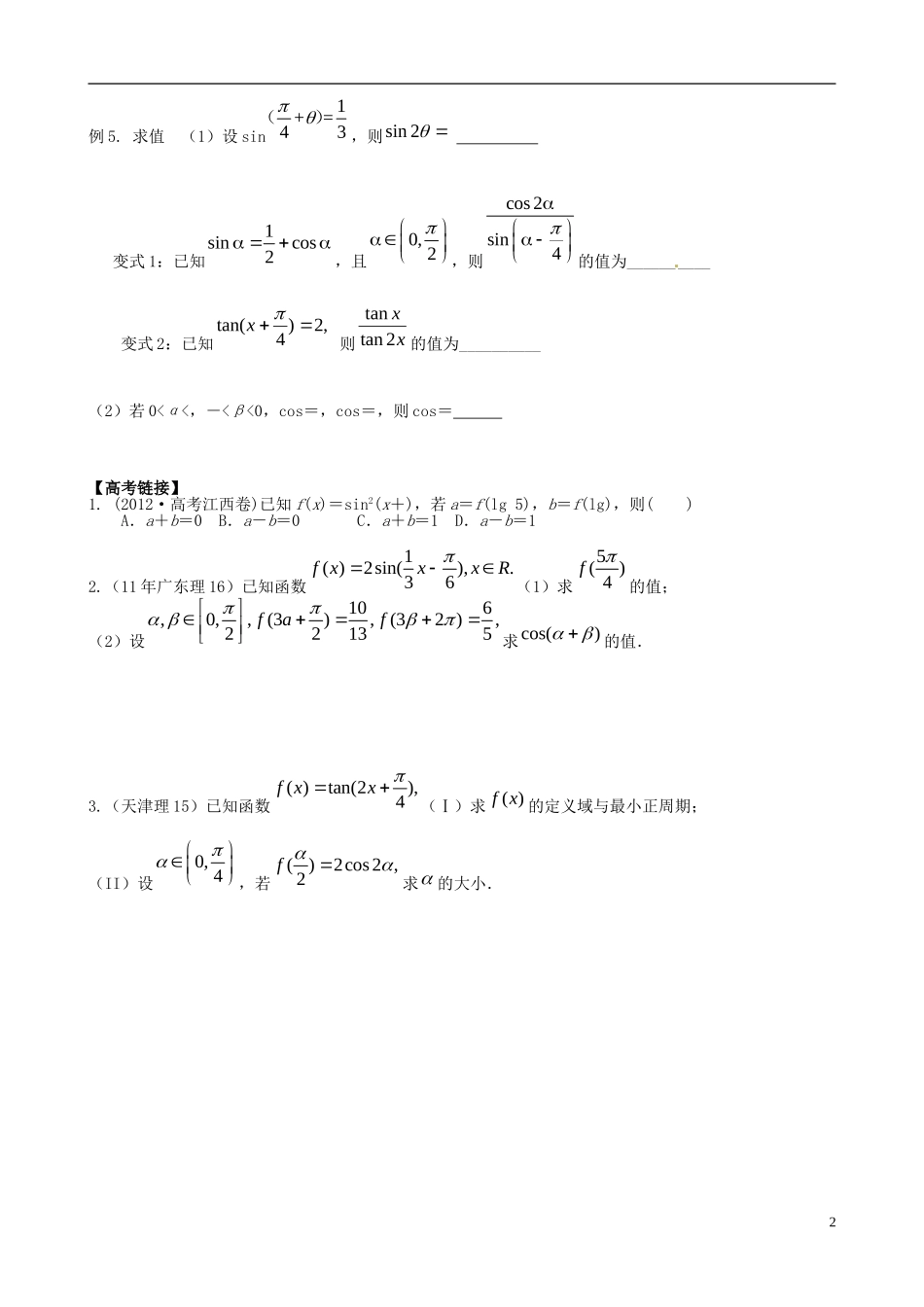 浙江省瓯海区三溪中学高三数学第二轮专题复习 专题一 三角恒等变换训练试题 苏教版_第2页