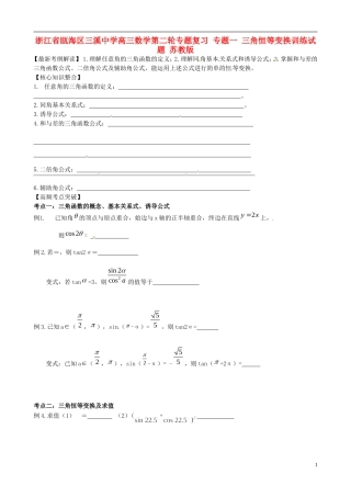 浙江省瓯海区三溪中学高三数学第二轮专题复习 专题一 三角恒等变换训练试题 苏教版