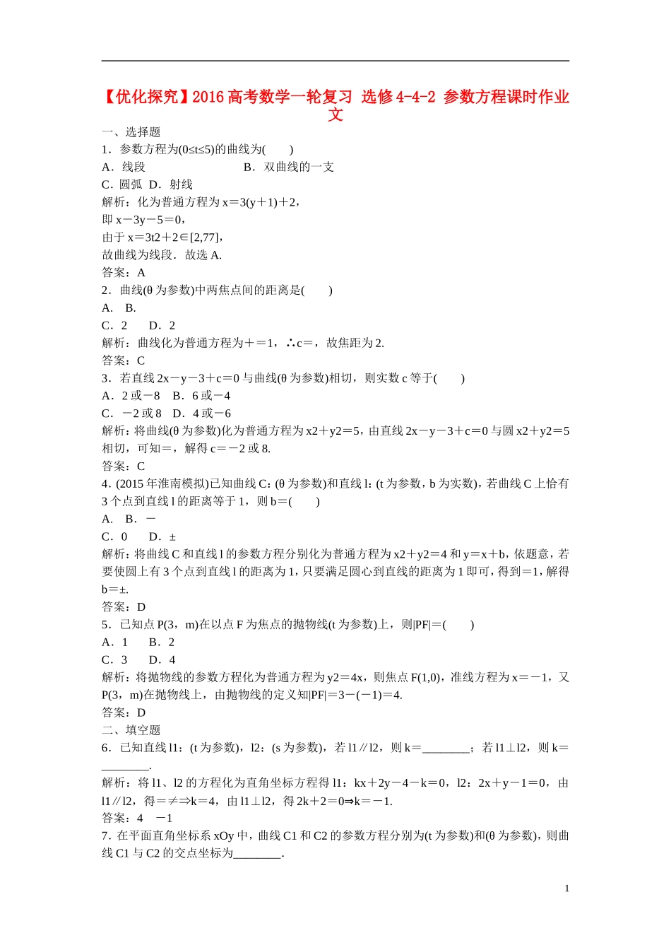 优化探究高考数学一轮复习 参数方程课时作业 文-人教版高三全册数学试题_第1页
