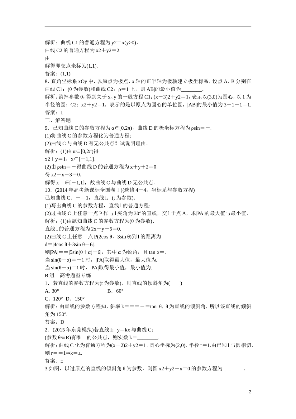 优化探究高考数学一轮复习 参数方程课时作业 文-人教版高三全册数学试题_第2页