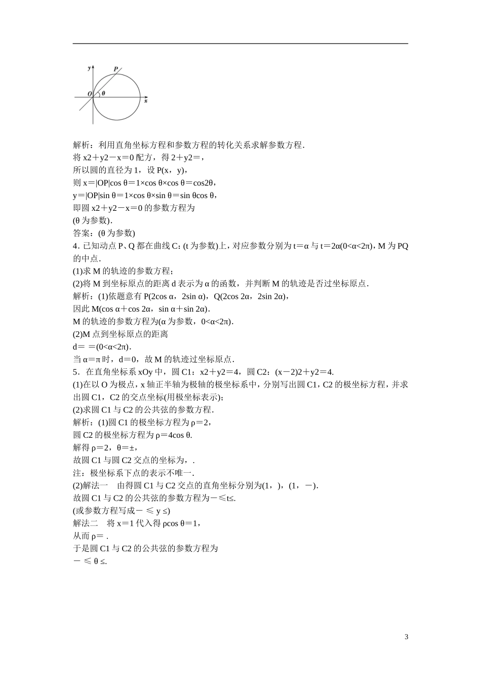 优化探究高考数学一轮复习 参数方程课时作业 文-人教版高三全册数学试题_第3页