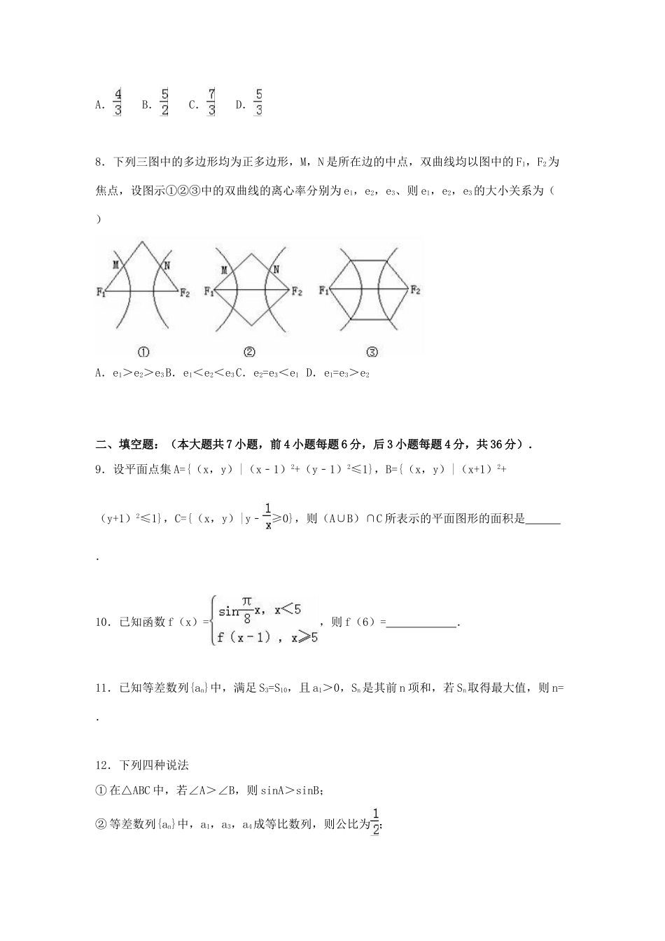 浙江省杭州市五校联盟高考数学一诊试卷 文（含解析）-人教版高三全册数学试题_第3页