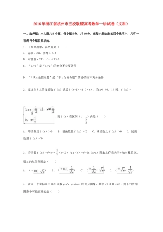 浙江省杭州市五校联盟高考数学一诊试卷 文（含解析）-人教版高三全册数学试题