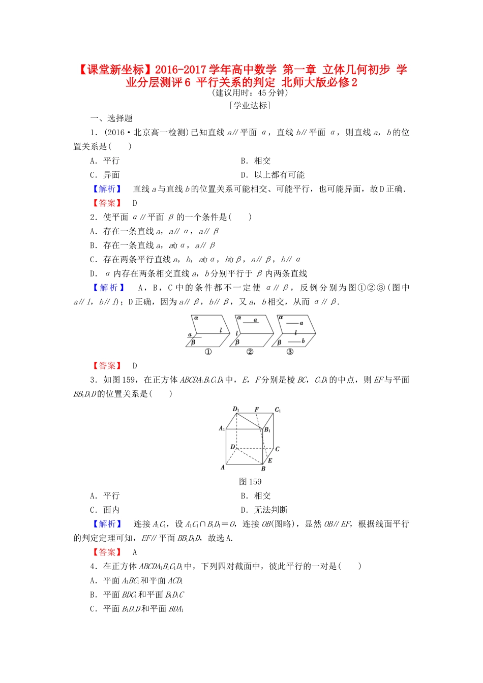 高中数学 第一章 立体几何初步 学业分层测评6 平行关系的判定 北师大版必修2-北师大版高一必修2数学试题_第1页