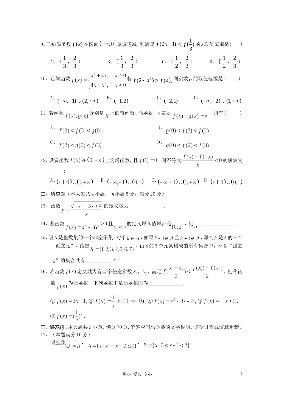 海南省嘉积中学10-11学年高一数学上学期教学质量监测（一）北师大版_第2页
