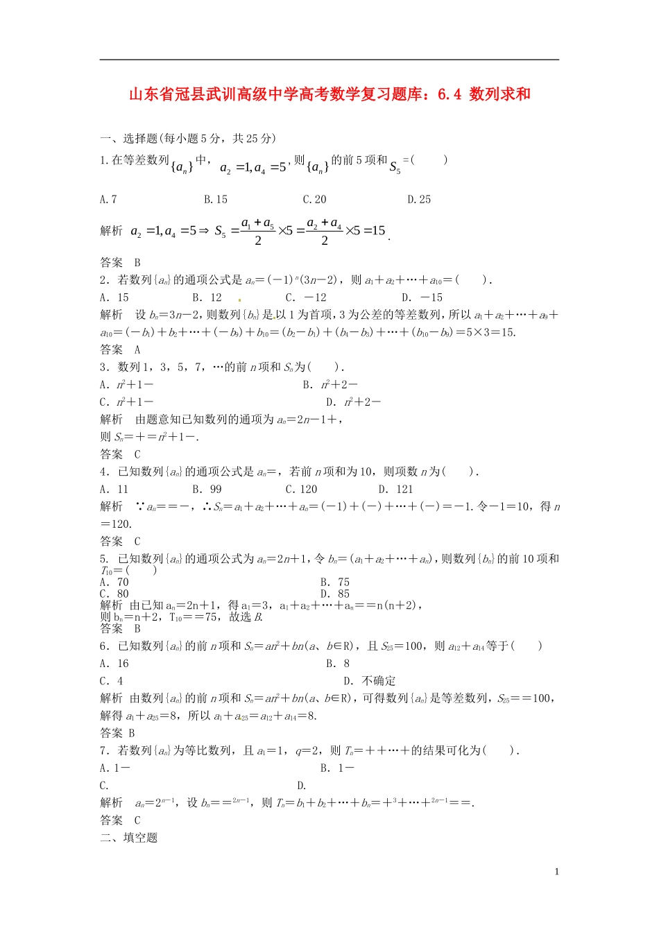 山东省冠县武训高级中学高考数学 6.4 数列求和复习题库_第1页