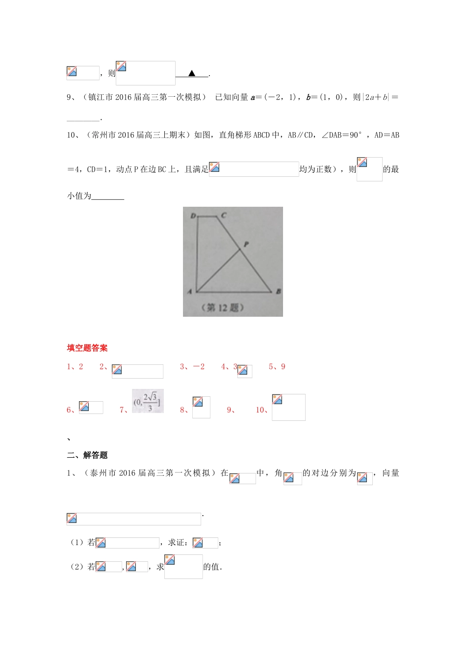 江苏省13市县高三数学上学期期末考试试题分类汇编 平面向量-人教版高三全册数学试题_第2页