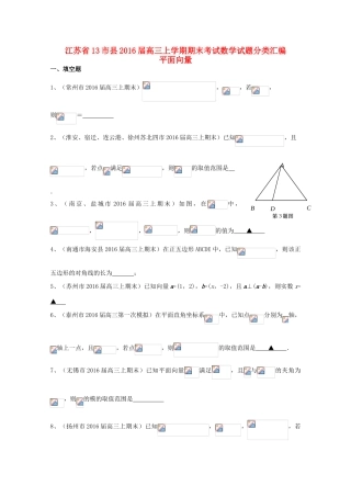 江苏省13市县高三数学上学期期末考试试题分类汇编 平面向量-人教版高三全册数学试题