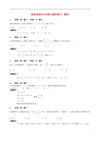 海南省保亭中学高三数学 数列复习