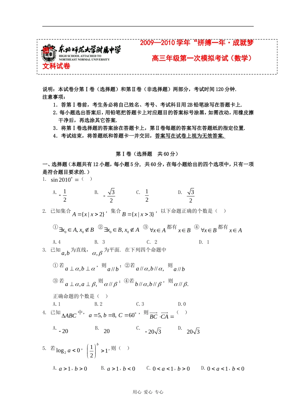 吉林省东北师大附中09-10学年高三数学上学期期末考试（文） 新人教版【会员独享】_第1页