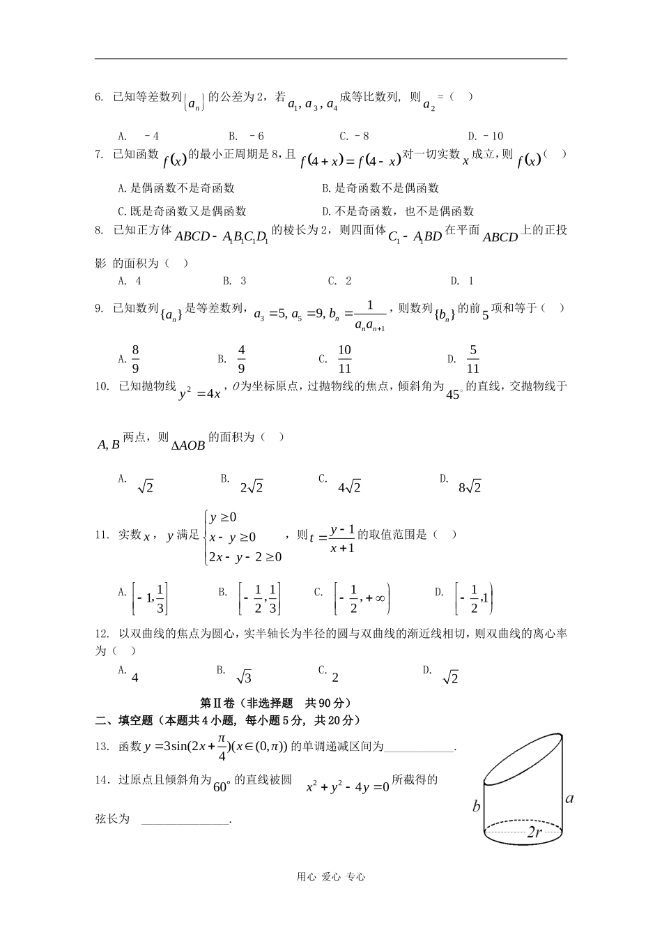 吉林省东北师大附中09-10学年高三数学上学期期末考试（文） 新人教版【会员独享】_第2页