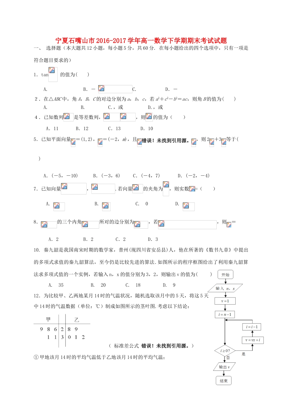 宁夏石嘴山市高一数学下学期期末考试试题-人教版高一全册数学试题_第1页
