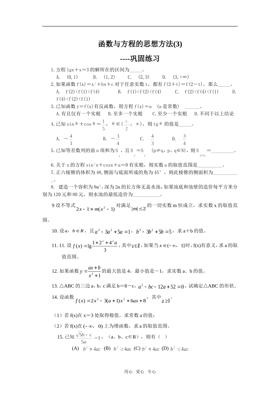 函数与方程的思想方法(3)--巩固练习_第1页