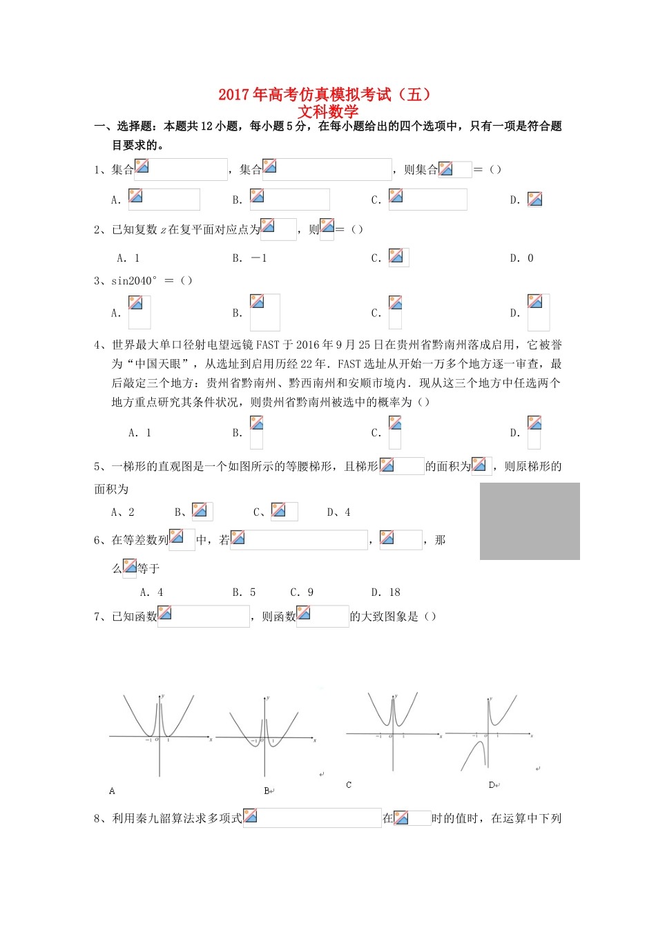 湖北省浠水县高三数学仿真模拟考试试题（五）文-人教版高三全册数学试题_第1页