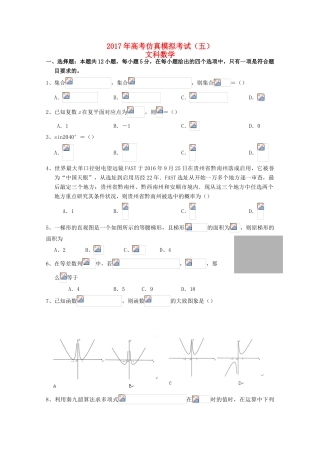 湖北省浠水县高三数学仿真模拟考试试题（五）文-人教版高三全册数学试题