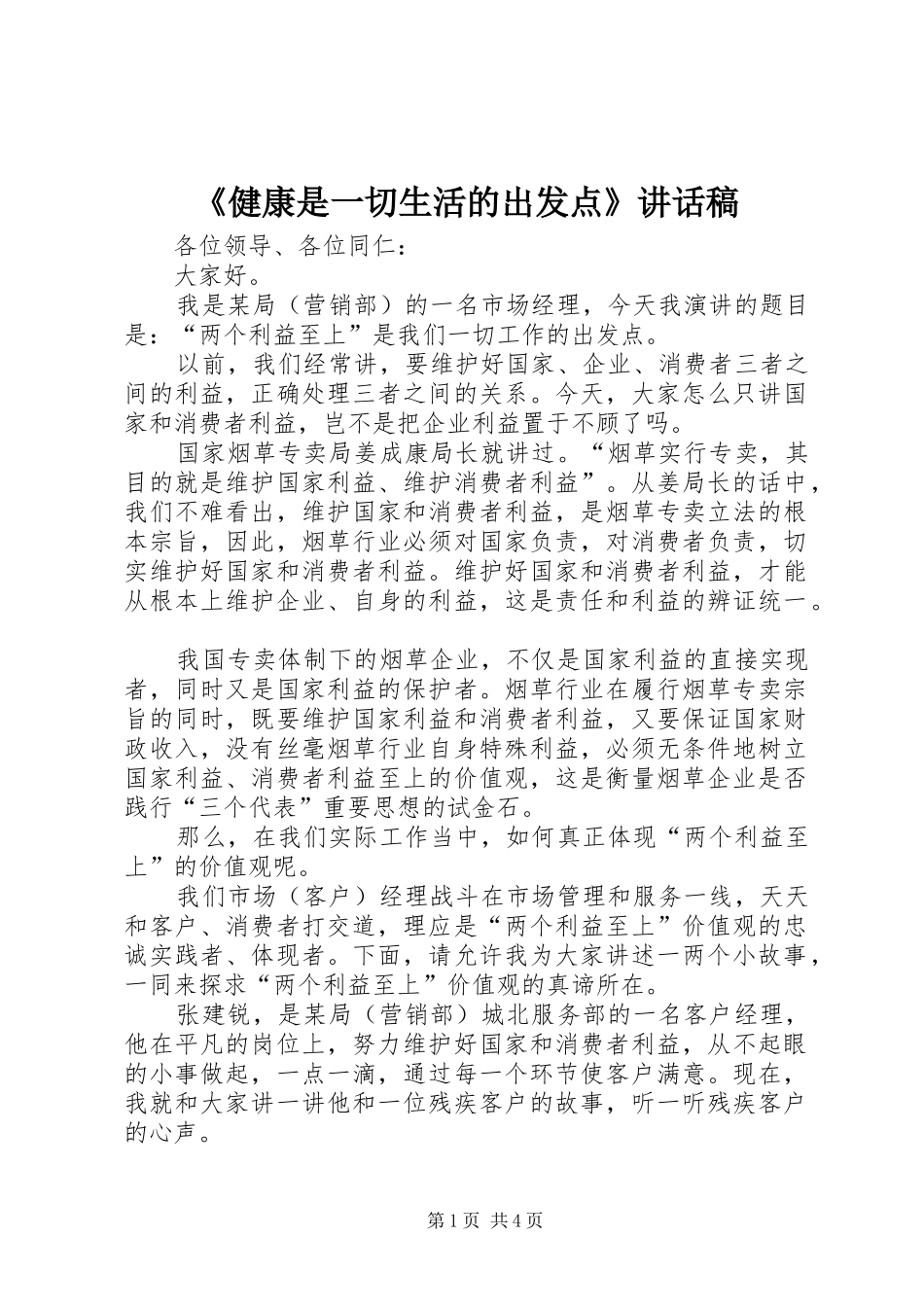 《健康是一切生活的出发点》讲话发言稿_第1页