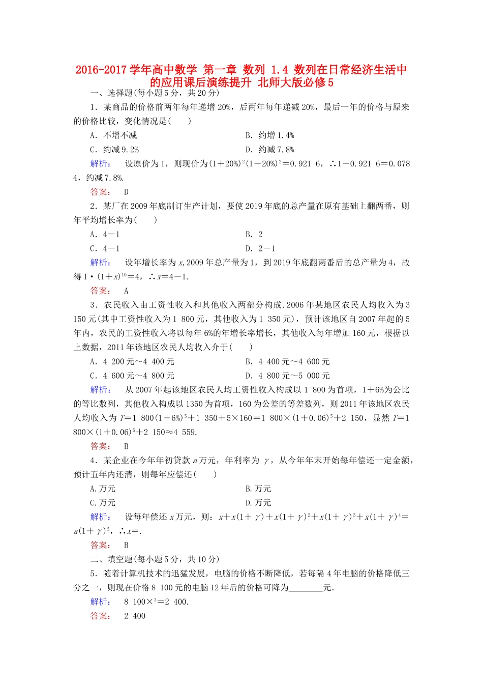 高中数学 第一章 数列 1.4 数列在日常经济生活中的应用课后演练提升 北师大版必修5-北师大版高一必修5数学试题_第1页