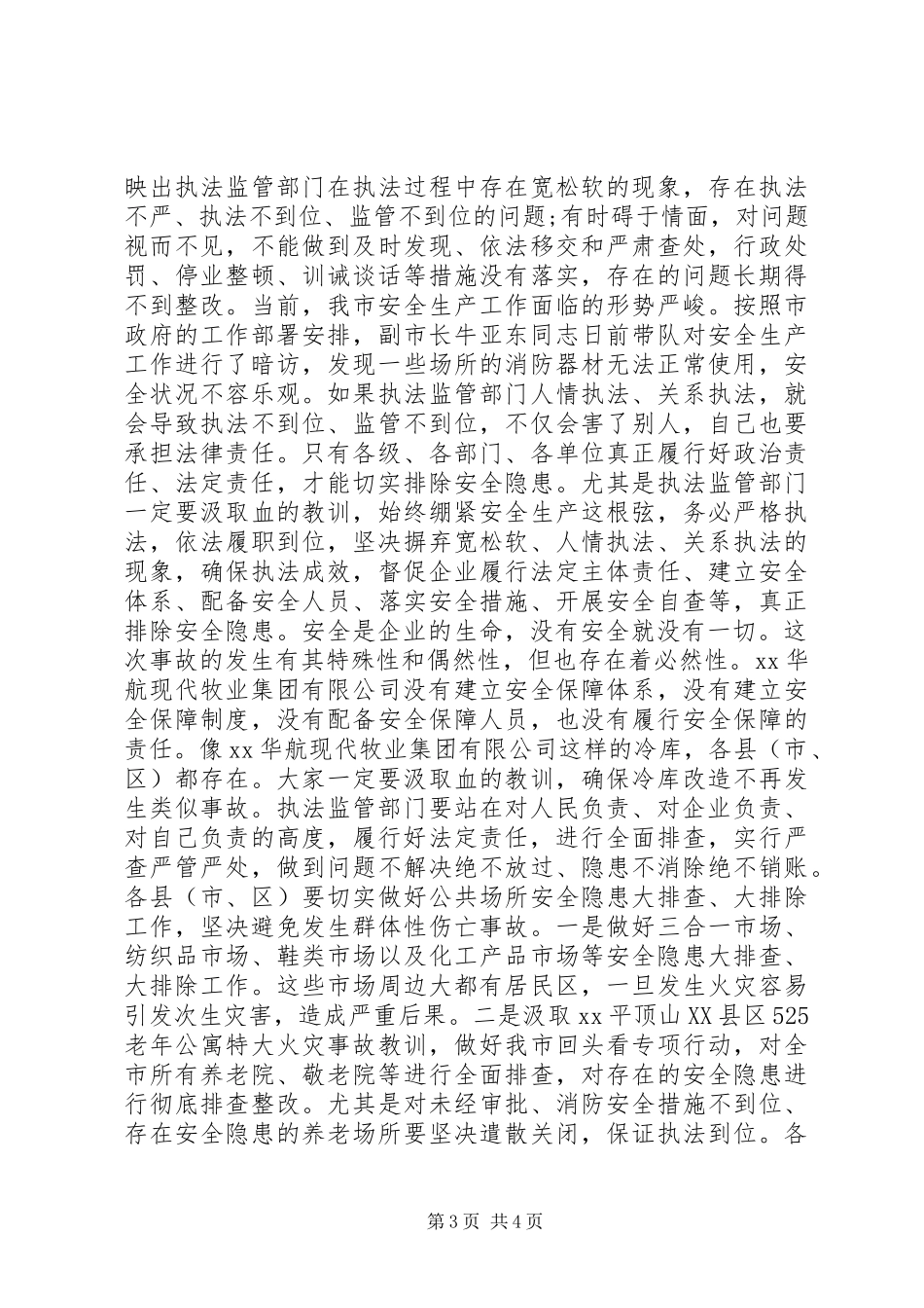 20XX年全市安全工作会议发言稿_第3页