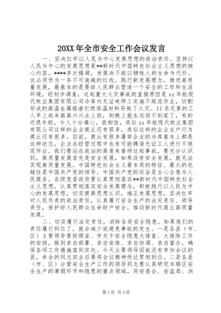 20XX年全市安全工作会议发言稿