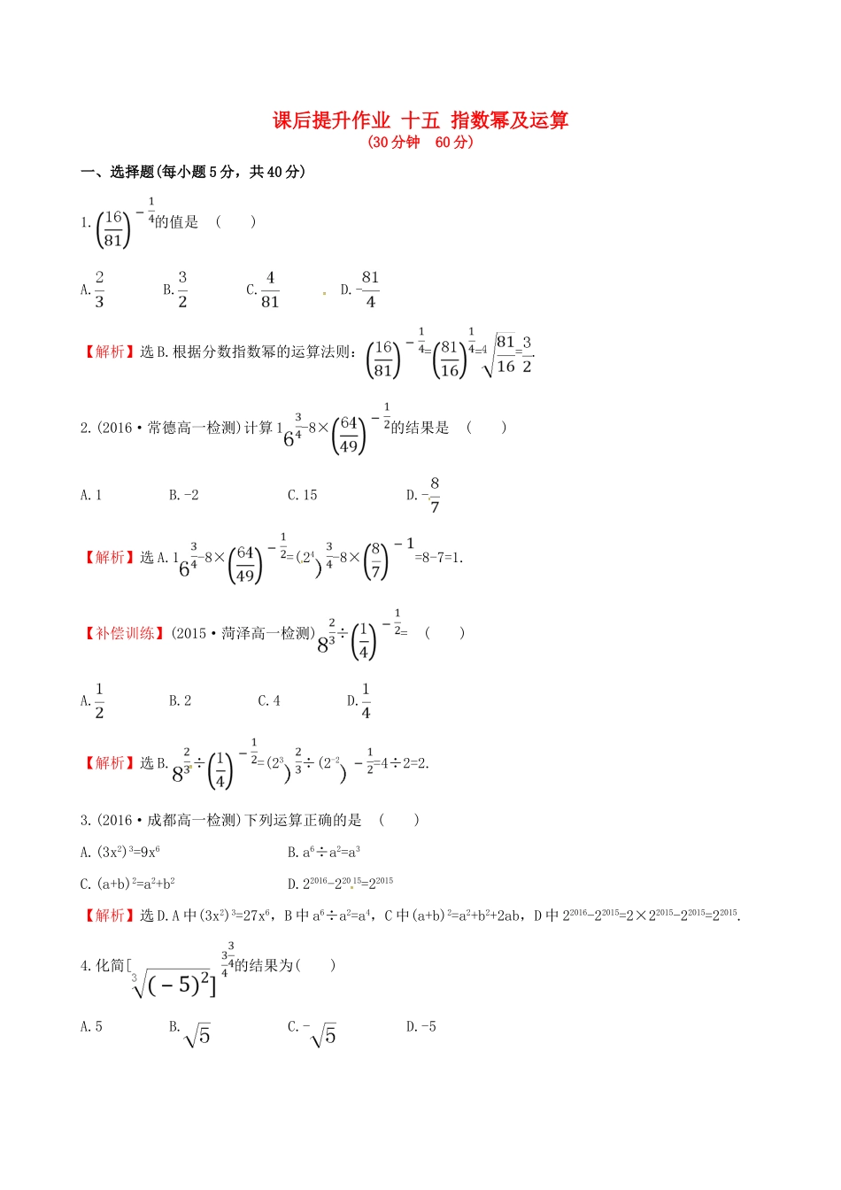 高中数学 探究导学课型 第二章 基本初等函数（I）2.1.1 指数与指数幂的运算 第2课时 指数幂及运算课后提升作业 新人教版必修1-新人教版高一必修1数学试题_第1页