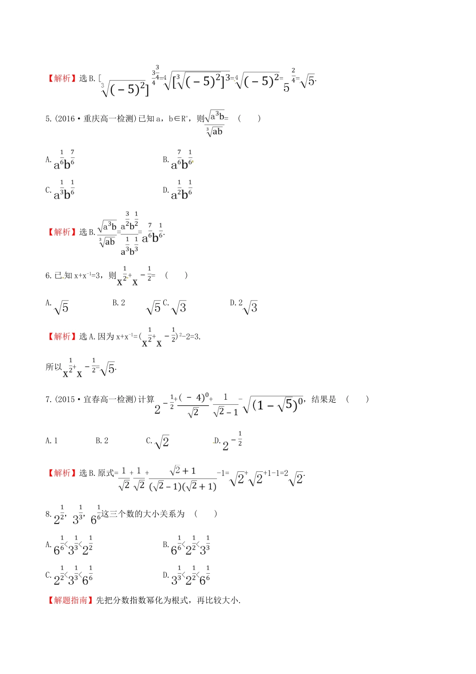 高中数学 探究导学课型 第二章 基本初等函数（I）2.1.1 指数与指数幂的运算 第2课时 指数幂及运算课后提升作业 新人教版必修1-新人教版高一必修1数学试题_第2页
