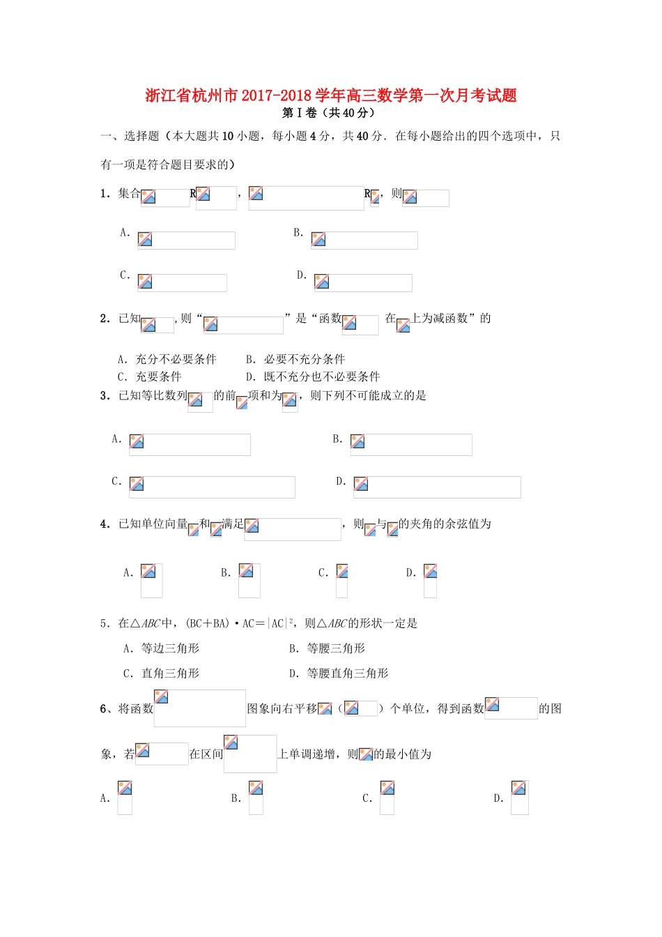 浙江省杭州市高三数学第一次月考试题-人教版高三全册数学试题_第1页
