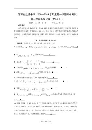江苏省盐城中学08-09学年度高一数学上学期期中考试必修一